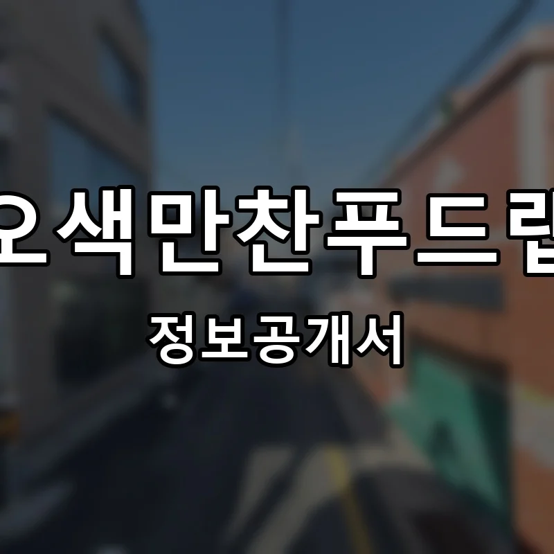 오색만찬푸드랩 프랜차이즈 창업 비용 정보공개서 요약
