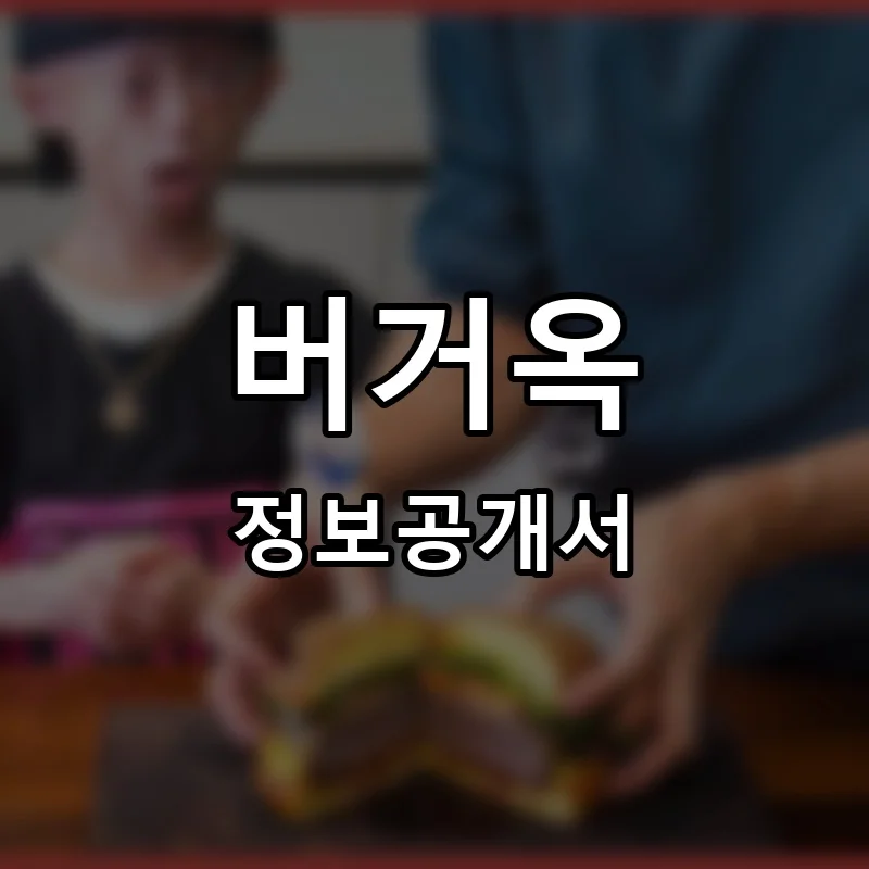 버거옥(Burger-Ok) 프랜차이즈 창업 비용 정보공개서 요약