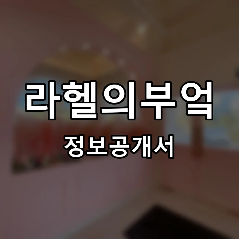 라헬의부엌 프랜차이즈 정보공개서