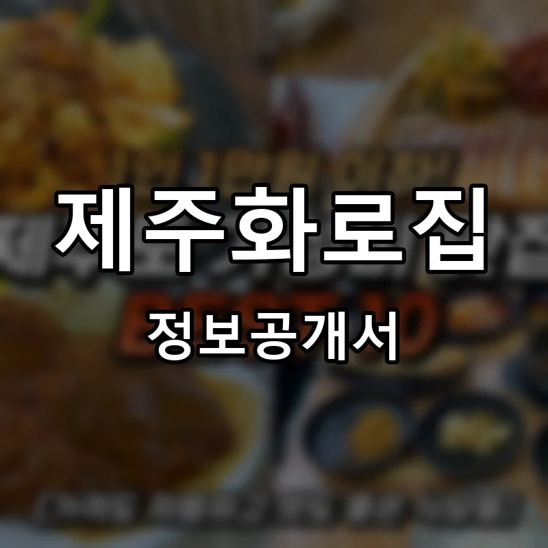 제주화로집 프랜차이즈 창업 비용 정보공개서 요약