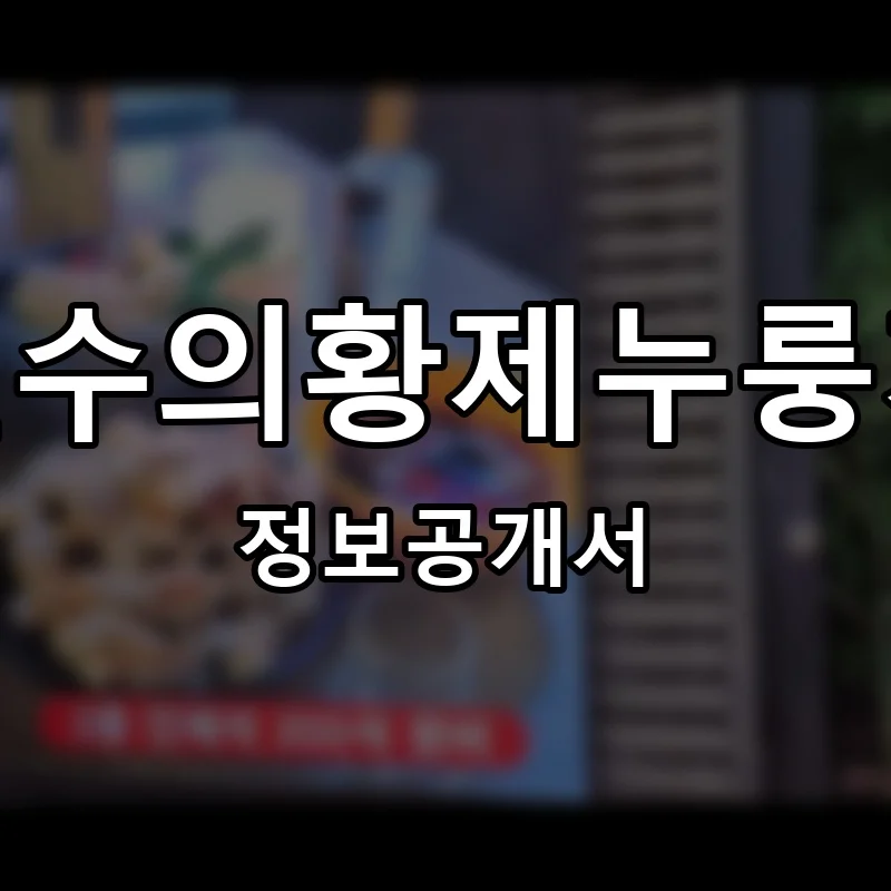 전현수의황제누룽지탕 프랜차이즈 창업 비용 정보공개서 요약