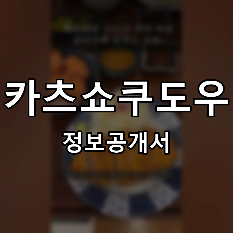 카츠쇼쿠도우 프랜차이즈 창업 비용 정보공개서 요약