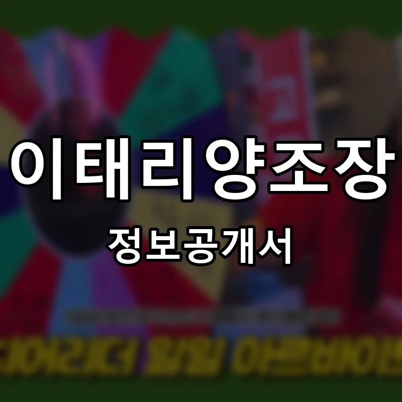 이태리양조장 프랜차이즈 창업 비용 정보공개서 요약