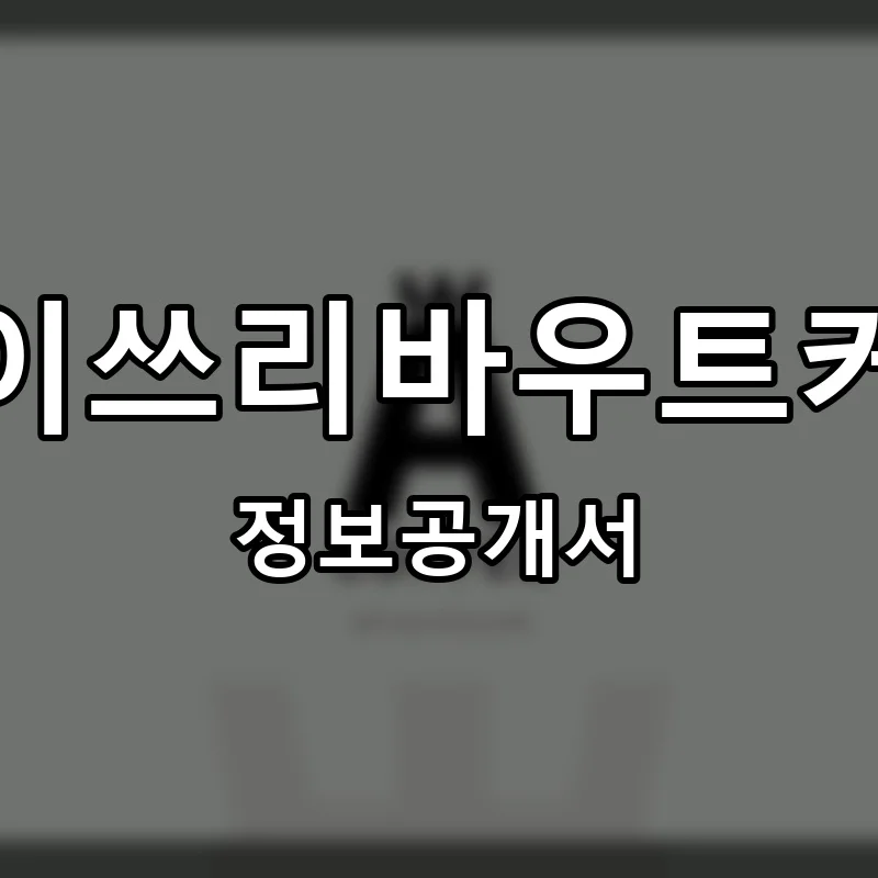 에이쓰리바우트커피 프랜차이즈 창업 비용 정보공개서 요약