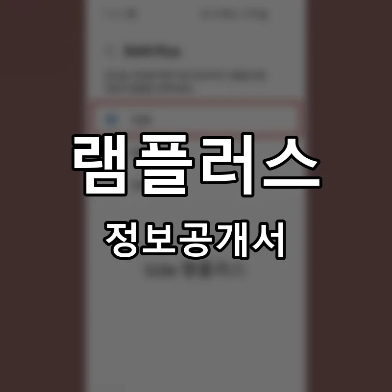 램플러스 프랜차이즈 창업 비용 정보공개서 요약