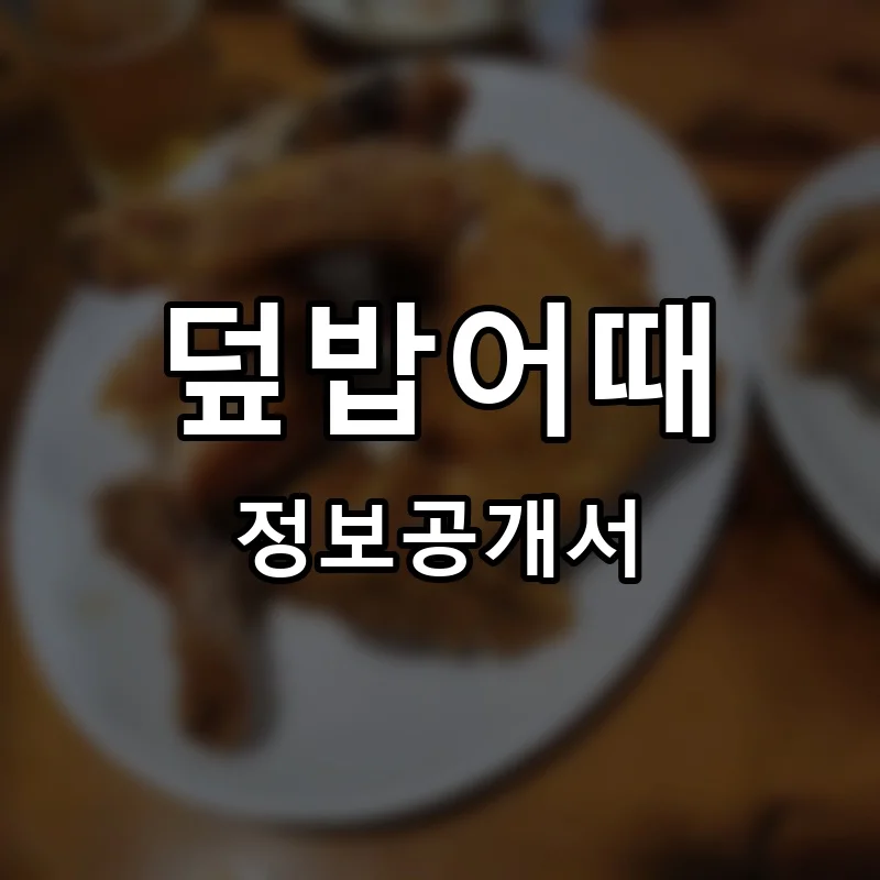 덮밥어때 프랜차이즈 정보공개서 요약 2025.09.26