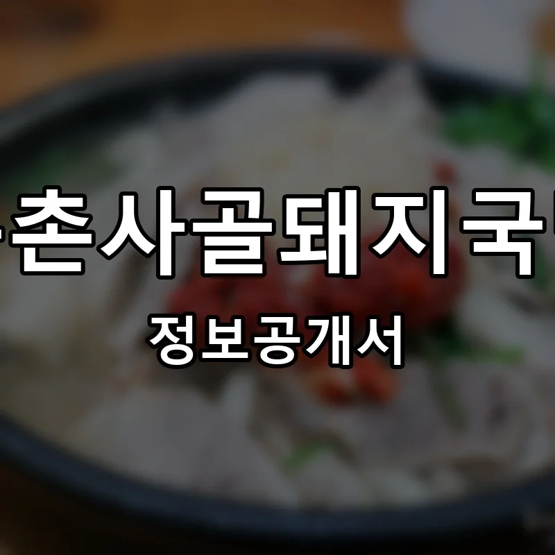 목촌사골돼지국밥 프랜차이즈 창업 비용 정보공개서 요약