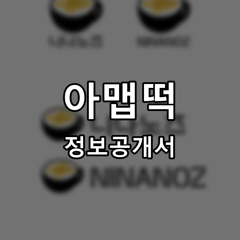 아맵떡 프랜차이즈 창업 비용 정보공개서 요약