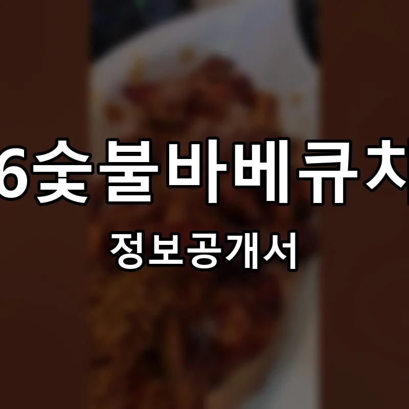 836숯불바베큐치킨 창업 프랜차이즈 정보공개서 요약 2025.09.26