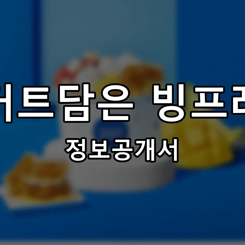 요거트담은 빙프레소 프랜차이즈 창업 비용 정보공개서 요약