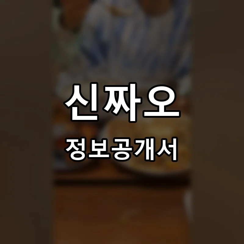 신짜오 프랜차이즈 창업 비용 정보공개서 요약