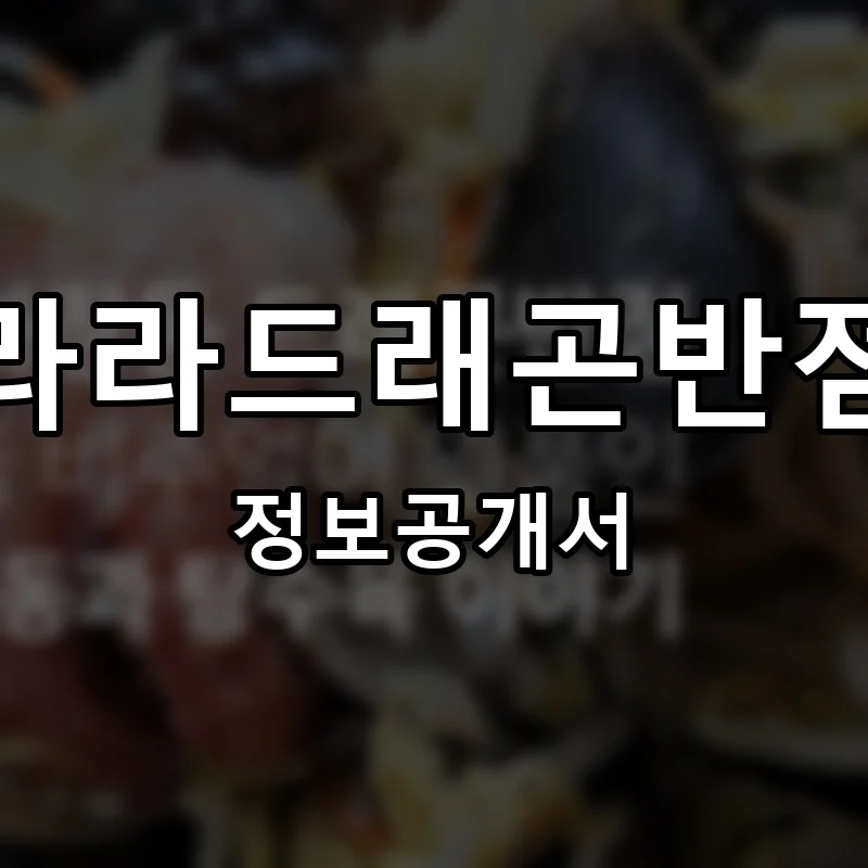 라라드래곤반점 프랜차이즈 창업 비용 정보공개서 요약