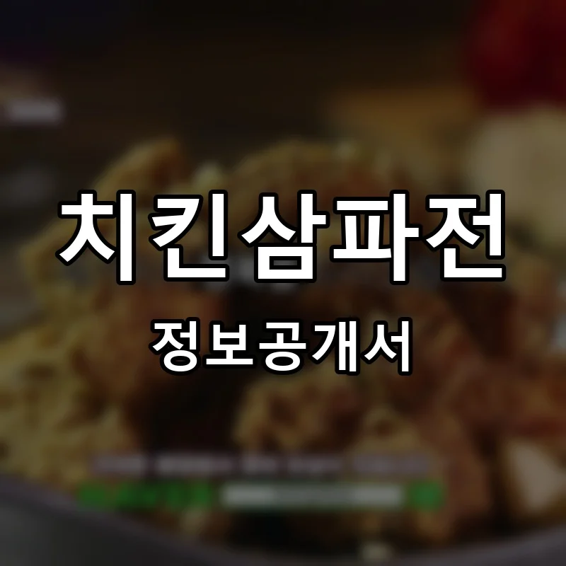 치킨삼파전 프랜차이즈 창업 비용 정보공개서 요약