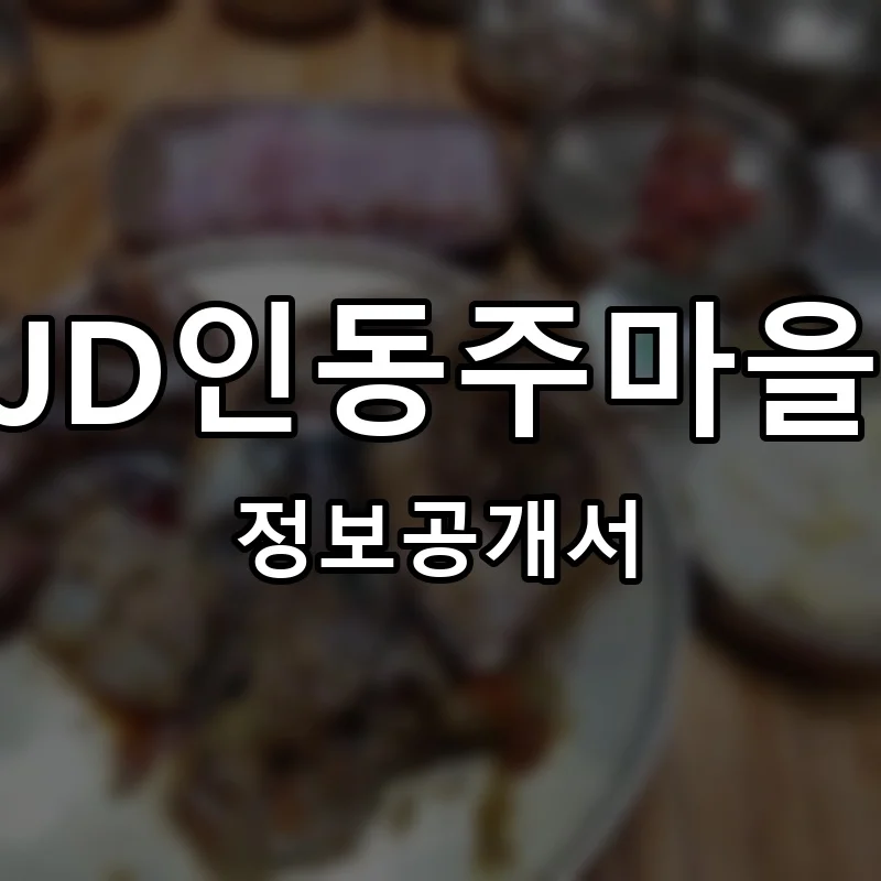 JD인동주마을 창업 프랜차이즈 정보공개서 요약 2025.09.26