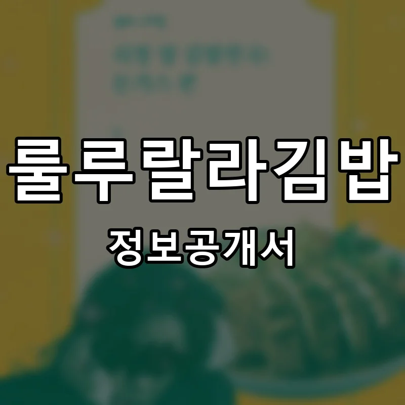 룰루랄라김밥 프랜차이즈 창업 비용 정보공개서 요약