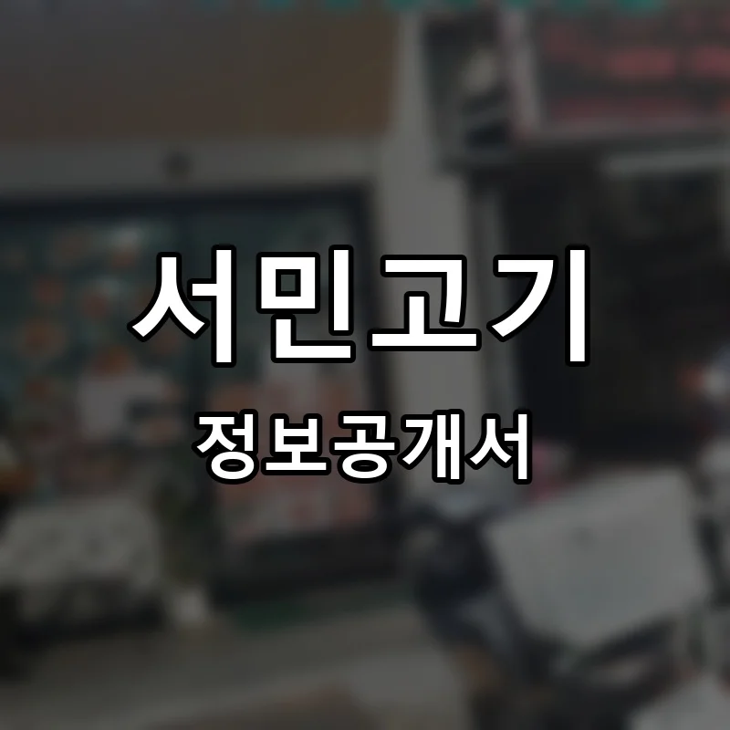 서민고기 프랜차이즈 창업 비용 정보공개서 요약