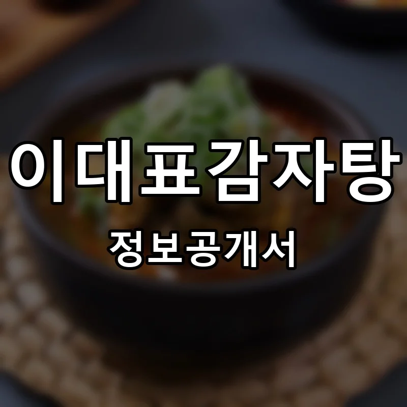 이대표감자탕 프랜차이즈 창업 비용 정보공개서 요약