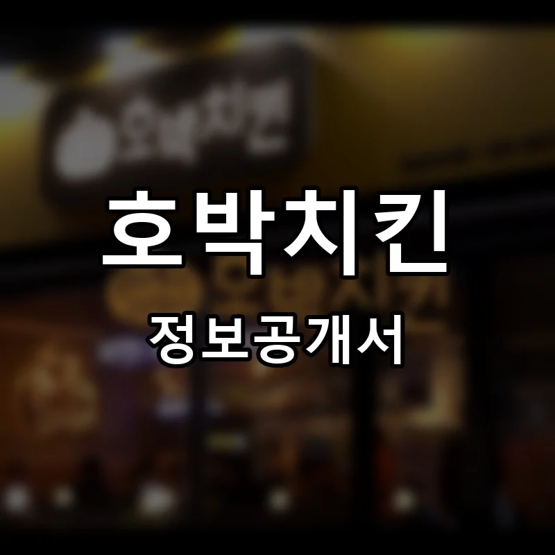 호박치킨 프랜차이즈 창업 비용 정보공개서 요약