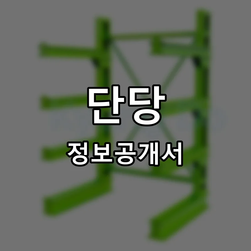 단당 프랜차이즈 창업 비용 정보공개서 요약