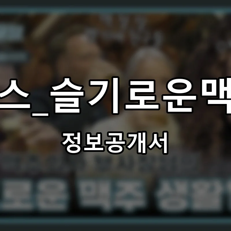 브루웍스_슬기로운맥주창고 프랜차이즈 창업 비용 정보공개서 요약