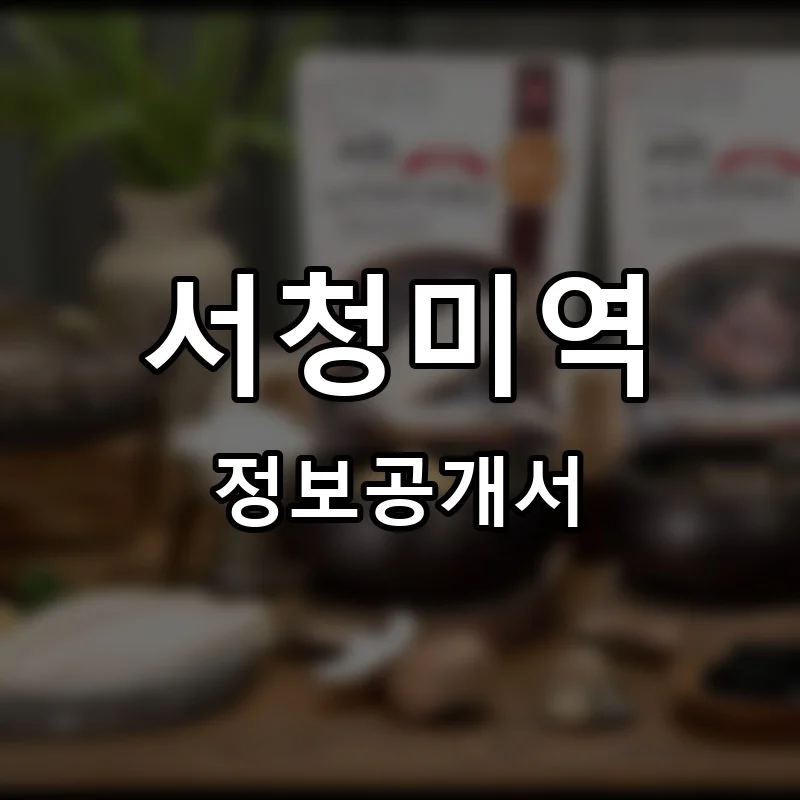 서청미역 프랜차이즈 창업 비용 정보공개서 요약