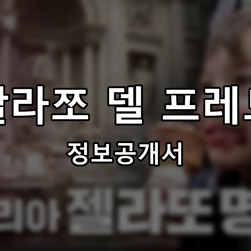빨라쪼 델 프레도 프랜차이즈 창업 비용 정보공개서 요약