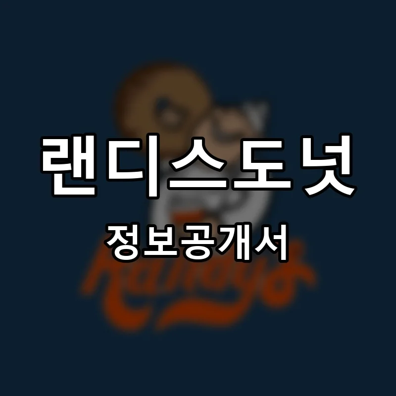 랜디스도넛 프랜차이즈 창업 비용 정보공개서 요약