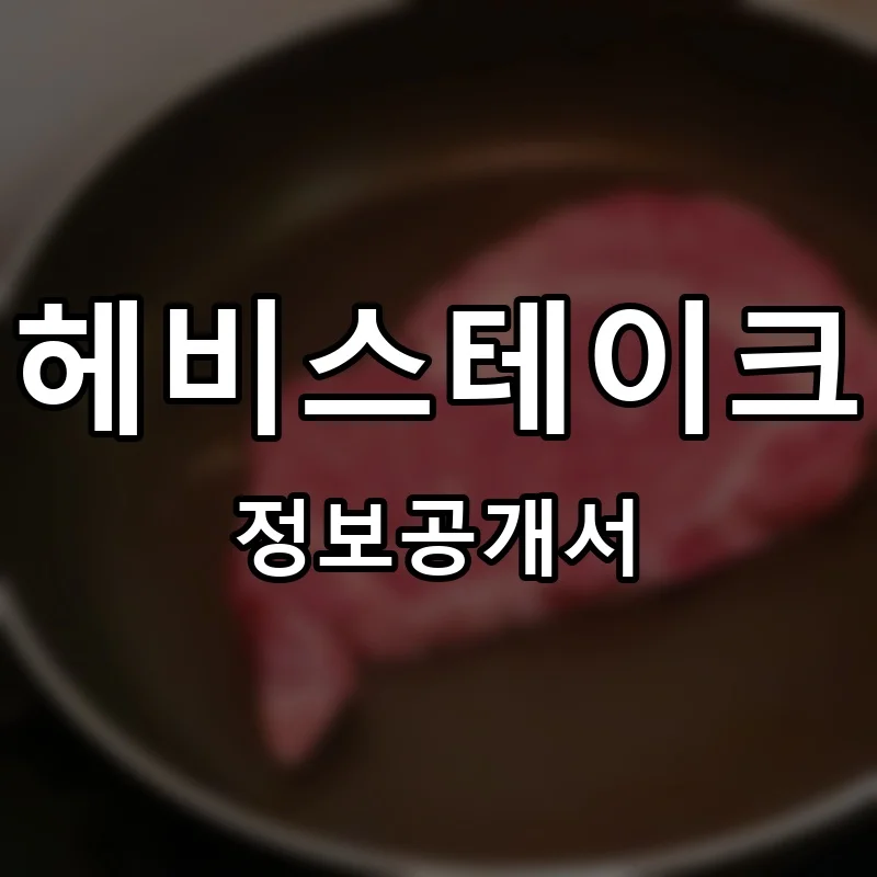 헤비스테이크 프랜차이즈 창업 비용 정보공개서 요약