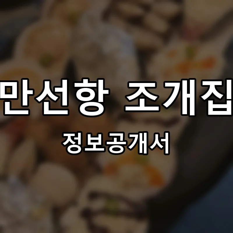 만선항 조개집 프랜차이즈 창업 비용 정보공개서 요약