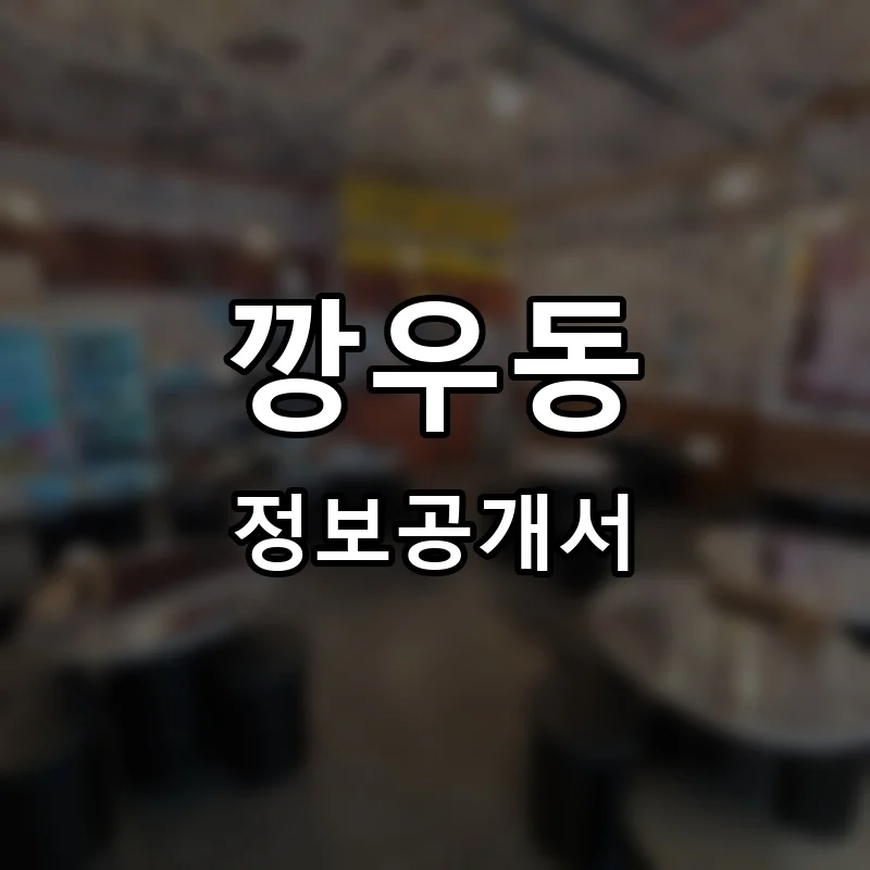 깡우동 프랜차이즈 창업 비용 정보공개서 요약