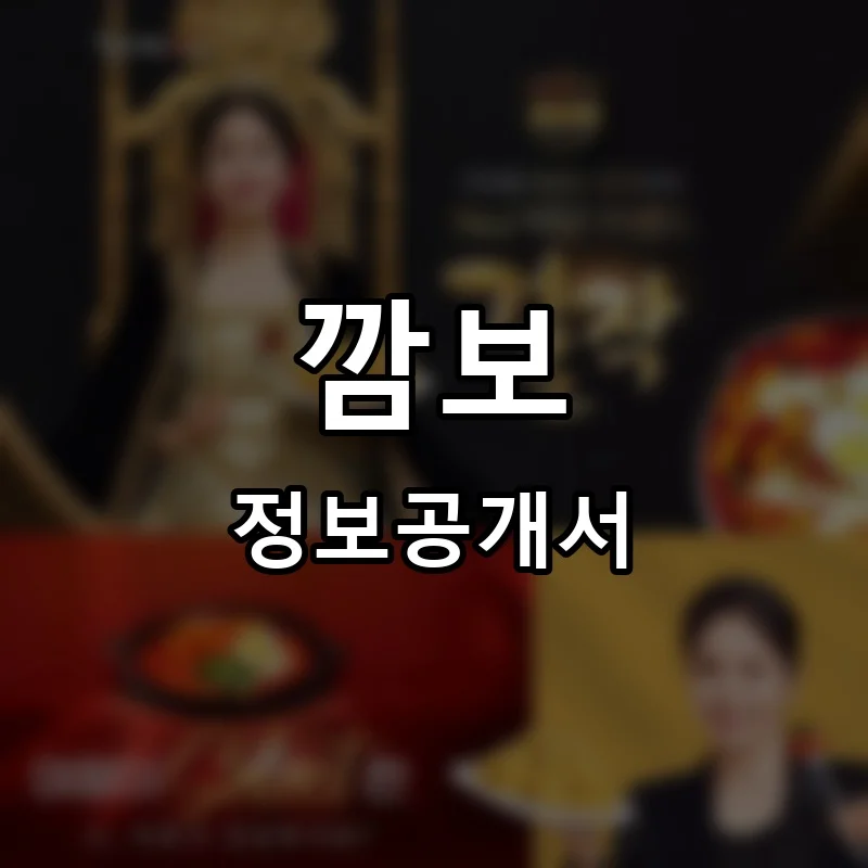 깜보 프랜차이즈 창업 비용 정보공개서 요약