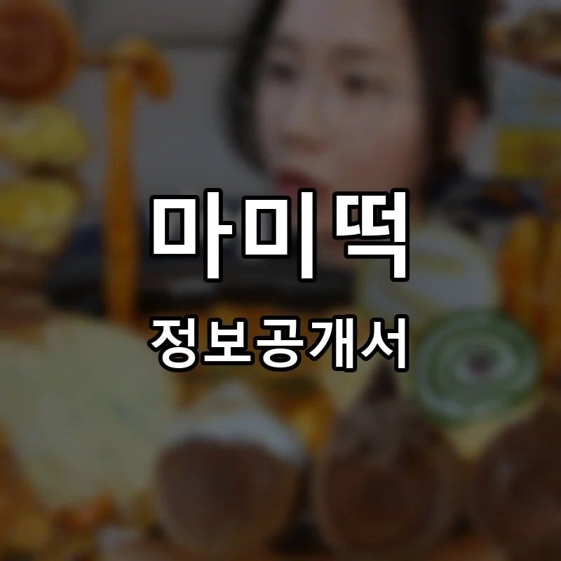 마미떡 프랜차이즈 창업 비용 정보공개서 요약