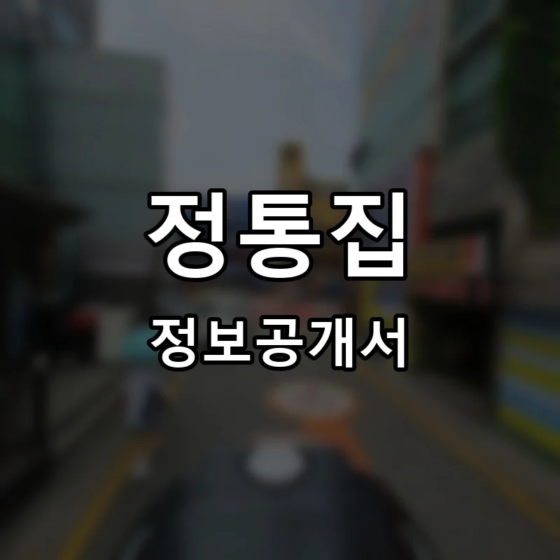 정통집 프랜차이즈 창업 비용 정보공개서 요약