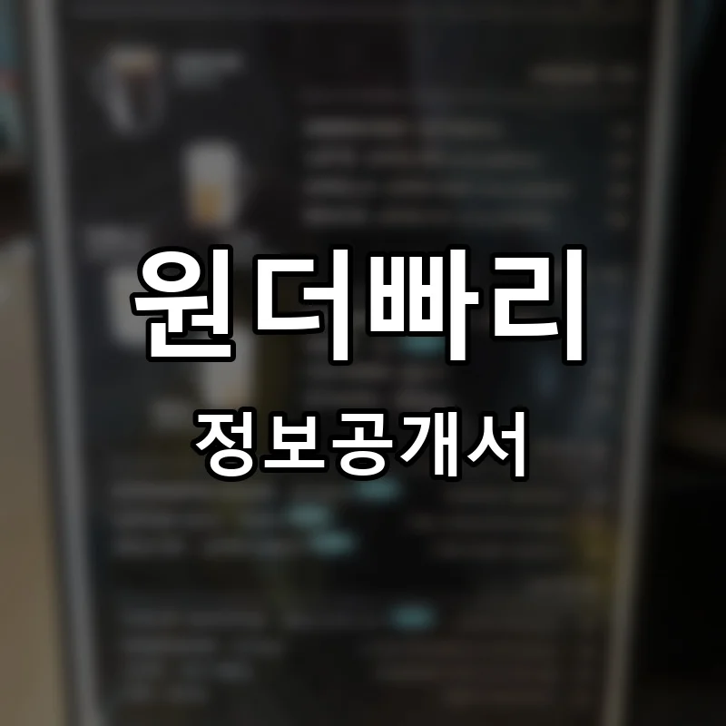 원더빠리 프랜차이즈 창업 비용 정보공개서 요약