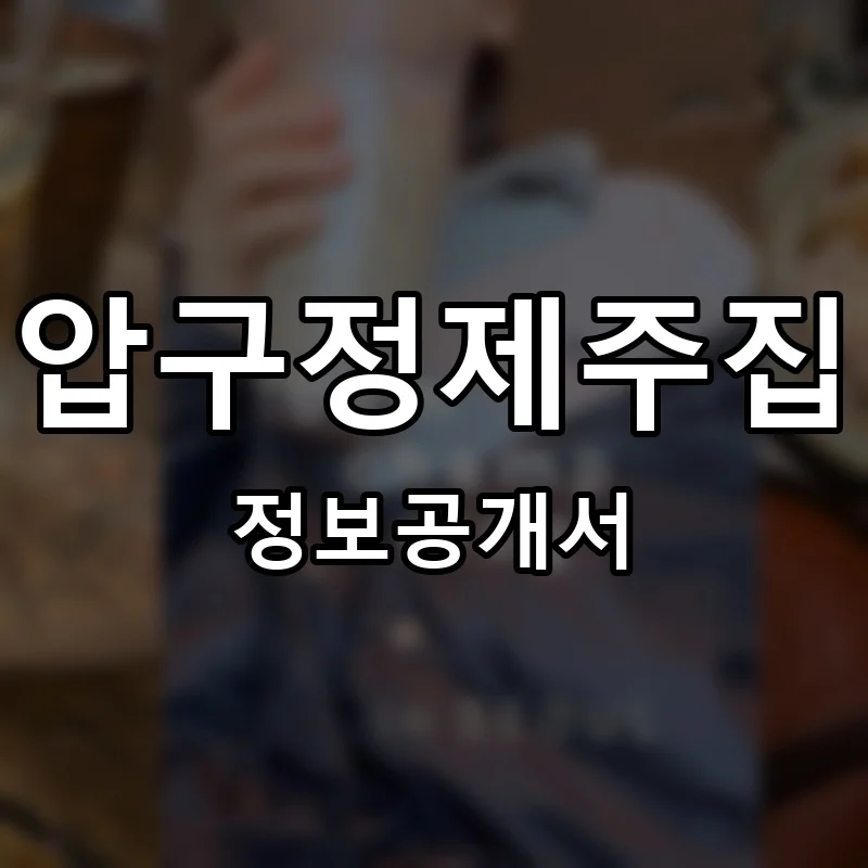압구정제주집 프랜차이즈 창업 비용 정보공개서 요약