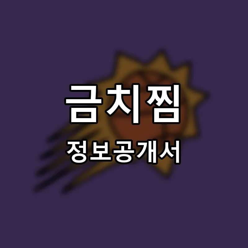 금치찜 프랜차이즈 창업 비용 정보공개서 요약