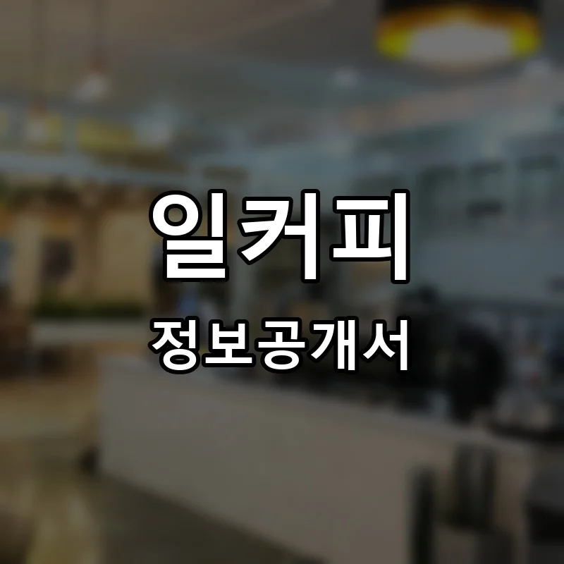 일커피(iL COFFEE) 프랜차이즈 창업 비용 정보공개서 요약