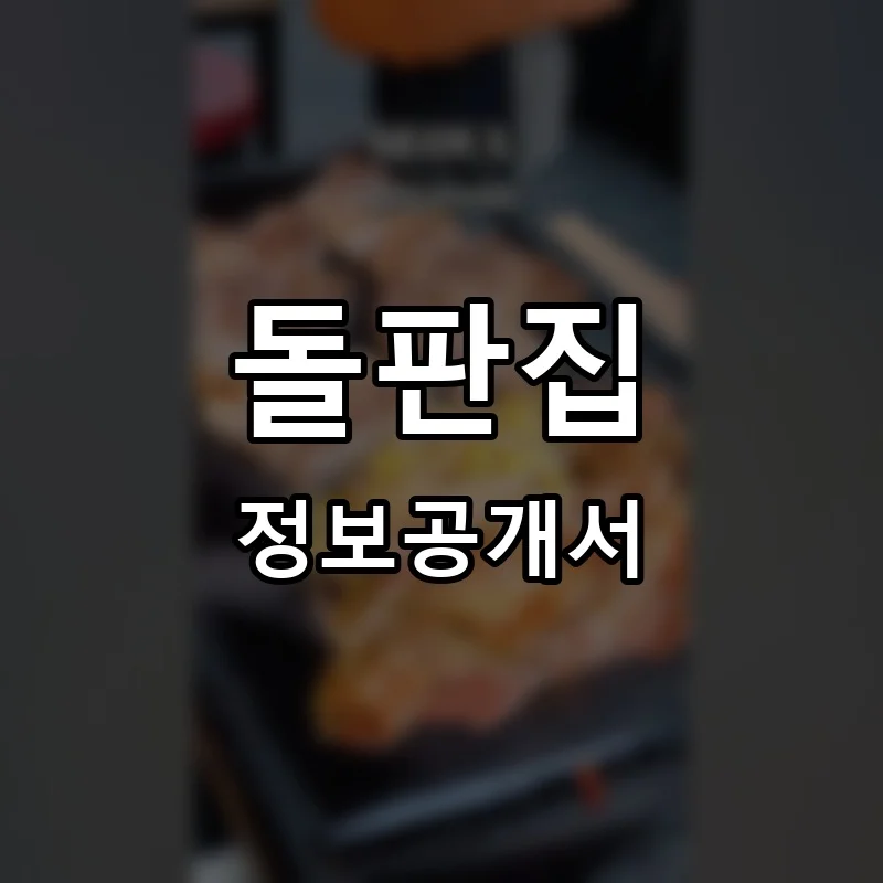 돌판집 프랜차이즈 정보공개서