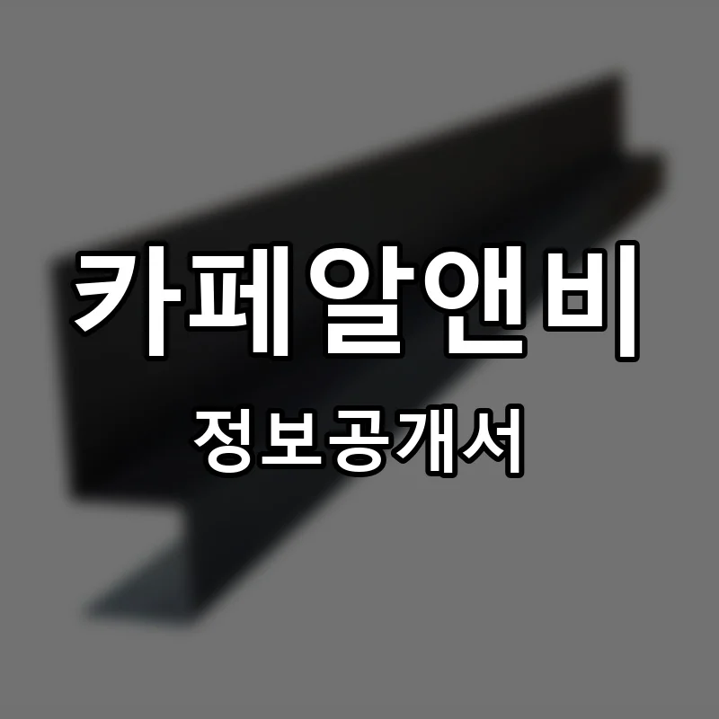 카페알앤비(CAFE R&B) 프랜차이즈 창업 비용 정보공개서 요약