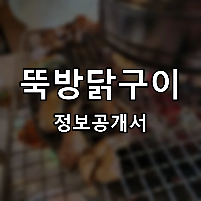 뚝방닭구이 프랜차이즈 창업 비용 정보공개서 요약