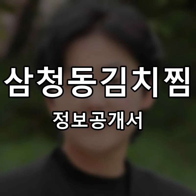 삼청동김치찜 프랜차이즈 창업 비용 정보공개서 요약