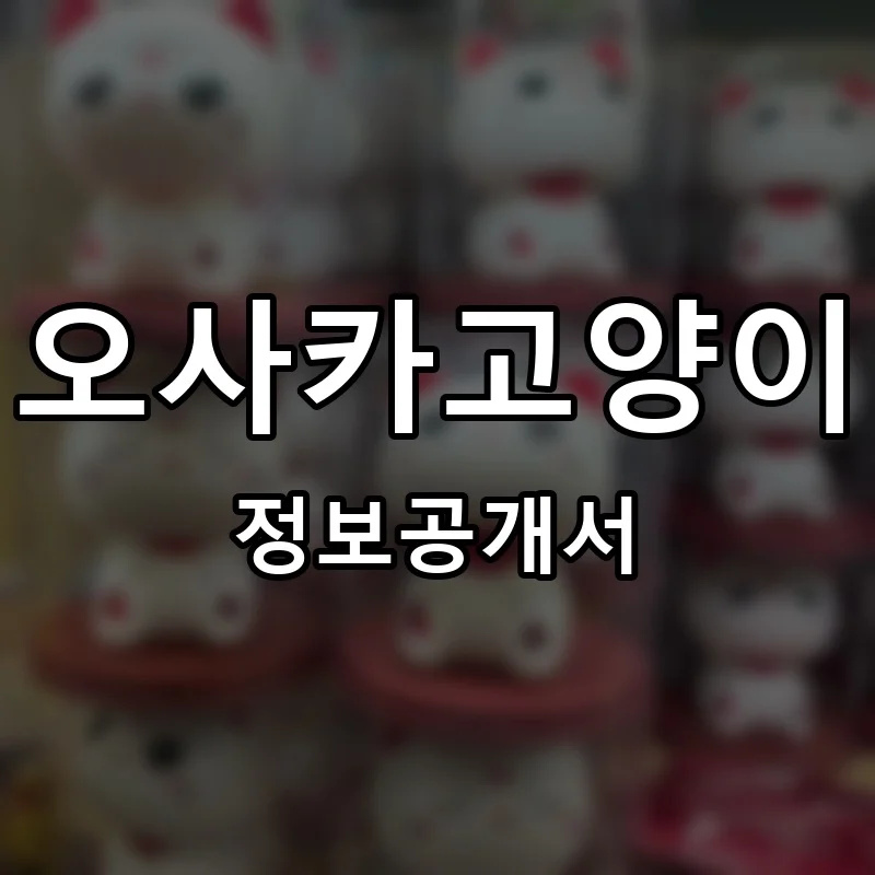 오사카고양이 프랜차이즈 창업 비용 정보공개서 요약