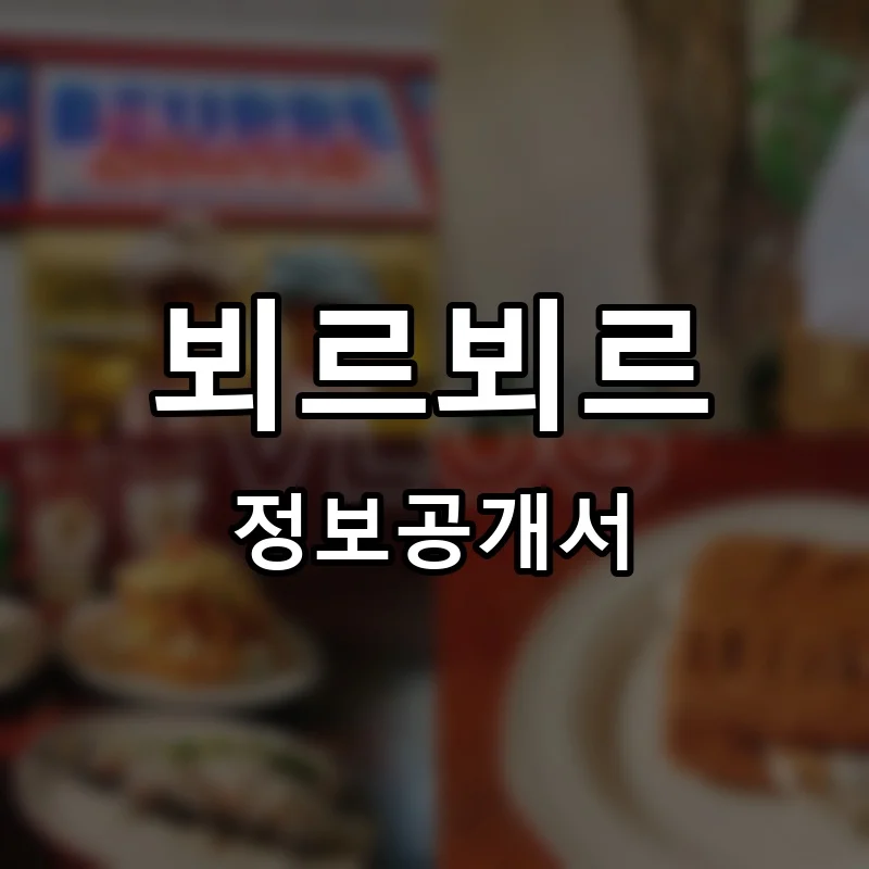 뵈르뵈르 프랜차이즈 창업 비용 정보공개서 요약