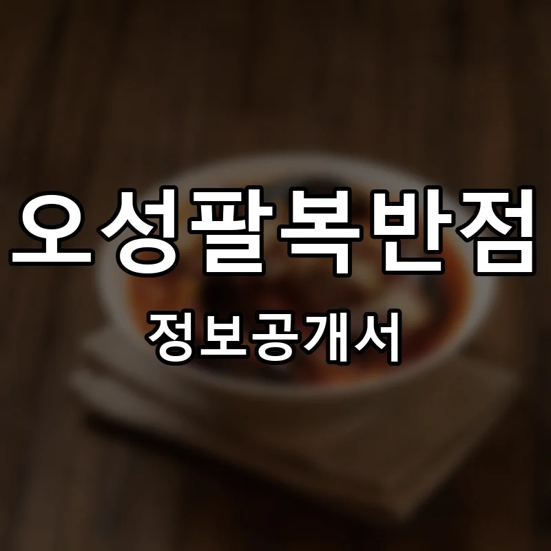 오성팔복반점 프랜차이즈 창업 비용 정보공개서 요약