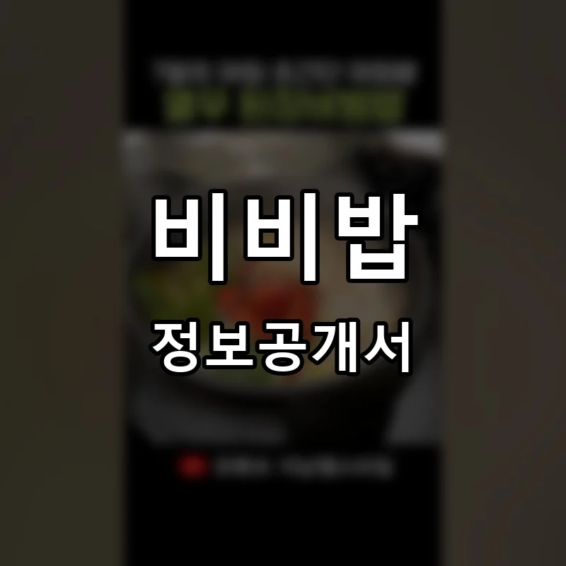 비비밥 프랜차이즈 창업 비용 정보공개서 요약