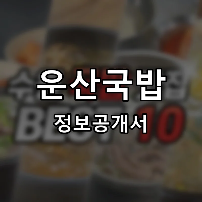 운산국밥 프랜차이즈 창업 비용 정보공개서 요약