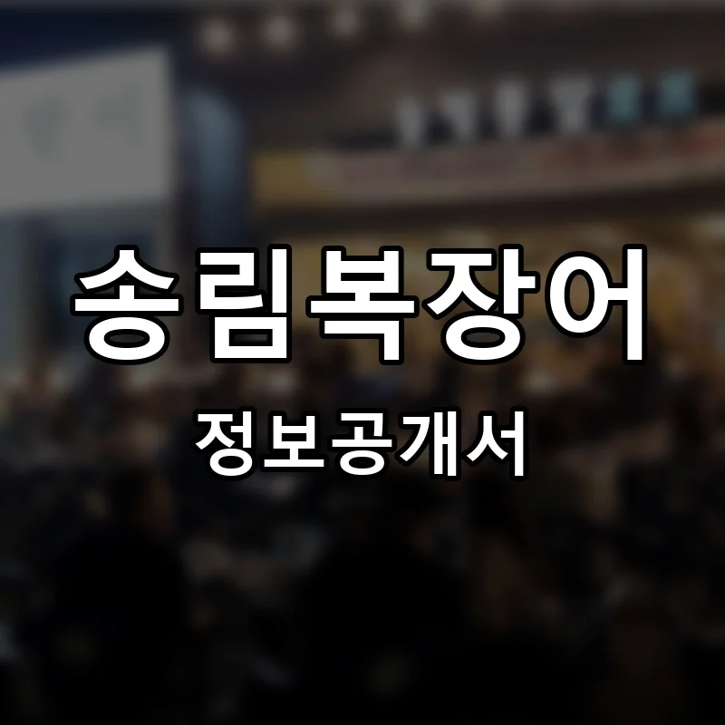 송림복장어 프랜차이즈 창업 비용 정보공개서 요약