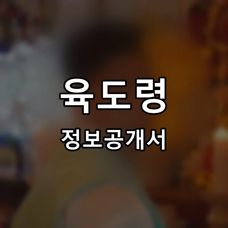육도령 프랜차이즈 창업 비용 정보공개서 요약