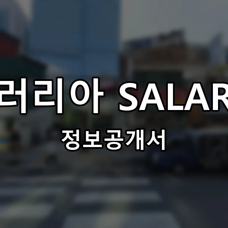 샐러리아 SALARIA 프랜차이즈 창업 비용 정보공개서 요약