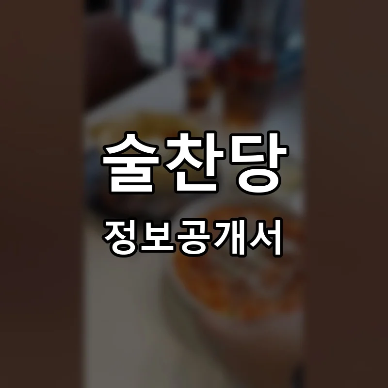 술찬당 프랜차이즈 창업 비용 정보공개서 요약